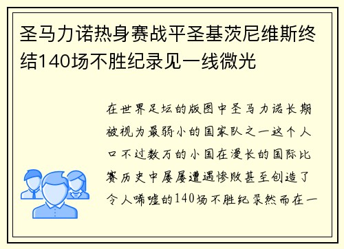 圣马力诺热身赛战平圣基茨尼维斯终结140场不胜纪录见一线微光