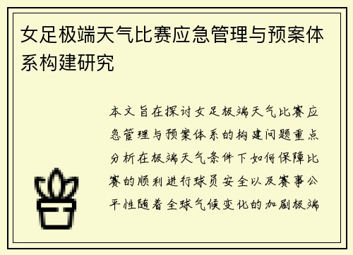 女足极端天气比赛应急管理与预案体系构建研究