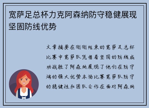 宽萨足总杯力克阿森纳防守稳健展现坚固防线优势