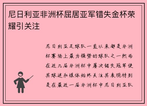 尼日利亚非洲杯屈居亚军错失金杯荣耀引关注