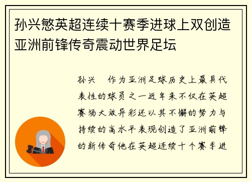 孙兴慜英超连续十赛季进球上双创造亚洲前锋传奇震动世界足坛