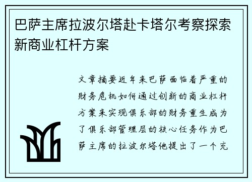巴萨主席拉波尔塔赴卡塔尔考察探索新商业杠杆方案