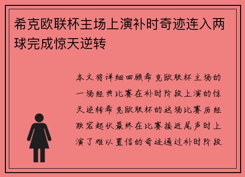 希克欧联杯主场上演补时奇迹连入两球完成惊天逆转