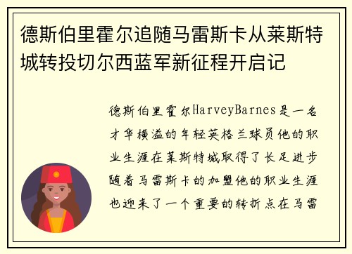 德斯伯里霍尔追随马雷斯卡从莱斯特城转投切尔西蓝军新征程开启记