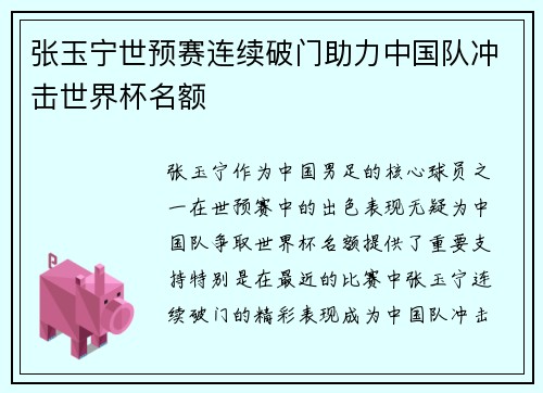 张玉宁世预赛连续破门助力中国队冲击世界杯名额
