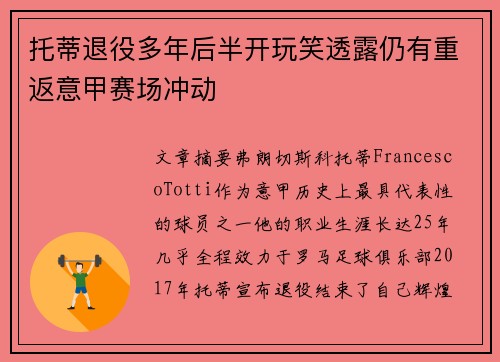托蒂退役多年后半开玩笑透露仍有重返意甲赛场冲动