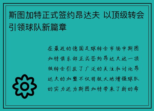 斯图加特正式签约昂达夫 以顶级转会引领球队新篇章