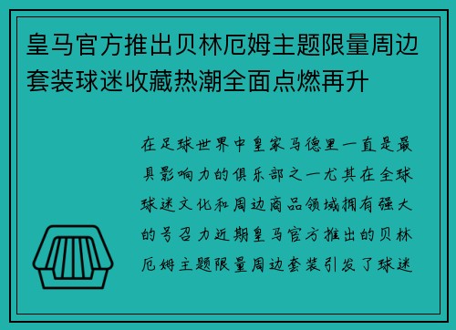 皇马官方推出贝林厄姆主题限量周边套装球迷收藏热潮全面点燃再升